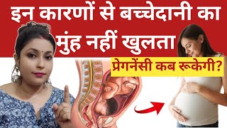 इन कारणों से बच्चेदानी का मुंह नहीं खुलता है Reasons For Not Opening Cervix Trying To Conceive [upl. by Namie]