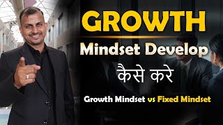 Growth Mindset Develop Kaise Kare  Growth Mindset vs Fixed Mindset  Gurukul Business School [upl. by Deonne831]