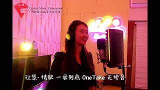 江慧 情歌 一录到底 OneTake 无修音 [upl. by Tterab]