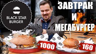 Black Star Burger Завтрак за 160 рублей и Мегабургер за 1000 рублей [upl. by Nire368]