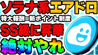 【ソラナ系エアドロ】一撃100万超え期待…特大報酬新ポイント制度！参加者が少ないSS級穴場プロジェクト！絶妙に参加しろ【仮想通貨】【エアドロップ】【BTC】 [upl. by Adeys5]