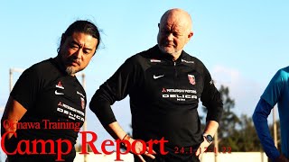 【浦和レッズ】2024沖縄トレーニングキャンプレポート Vol1（117～122） [upl. by Elihu384]