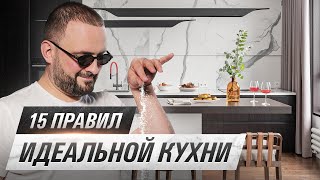 Как выбрать классную и долговечную кухню 15 ПРОСТЫХ ПРАВИЛ [upl. by Starkey98]