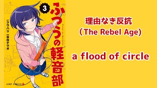 【ふつうの軽音部MAD】理由なき反抗（The Rebel Age）a flood of circle [upl. by Darwen361]