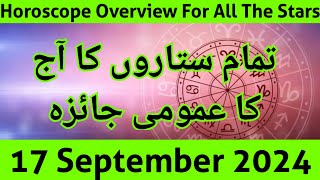 aaj ka jaiza 170924 aaj ka din  horoscope in urdu  daily horoscope in urdu today  aj ka din [upl. by Niasuh131]