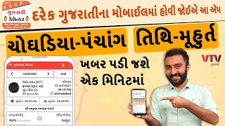 Gujarati Calendar  Panchang  દરેક ગુજરાતીના મોબાઈલમાં હોવી જોઈએ આ એપ ચોઘડિયા મુહુર્ત એક મિનિટમાં [upl. by Nameerf]