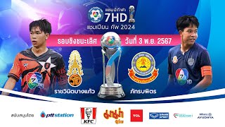 🔴 รอบชิงชนะเลิศ ราชวินิตบางแก้ว พบ ภัทรบพิตร ฟุตบอลแชมป์กีฬา 7HD แชมเปียน คัพ 2024 [upl. by Oiramed]