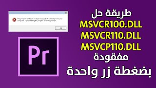 طريقة حل مشكلة ملف msvcr100dll  msvcr110dll  msvcp110dll [upl. by Hardner]