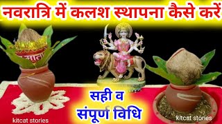 Navratri 2024 कलश स्थापना कैसे करें Navratri mein Kalash sthapna kaise karen [upl. by Dorran]