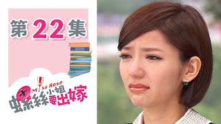 螺絲小姐要出嫁 EP22 Miss Rose｜三立華劇 [upl. by Willard]