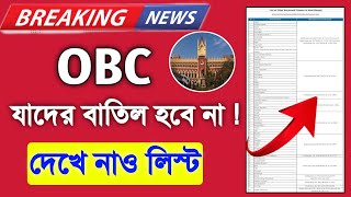 WB OBC Certificate Cancel Latest Update  যাদের OBC সার্টিফিকেট বাতিল হবে না লিস্ট সহ দেখে নাও✅️ [upl. by Aniad]