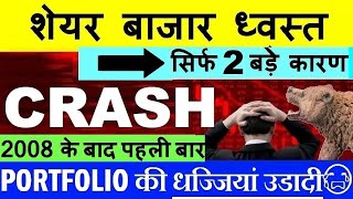 STOCK MARKET CRASH😭  2 बड़े कारण 😨🔴 2008 के बाद पहली बार🔴 NIFTY CRASH🔴 MARKET CRASH🔴PORTFOLIO🔴SMKC [upl. by Cecilia]