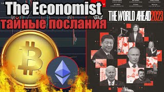 БИТКОИН ПРОГНОЗ РАСШИФРОВКА ОБЛОЖКИ THE ECONOMIST 2023 ЭФИРИУМ КРИПТОВАЛЮТА 2022 [upl. by Alyson]