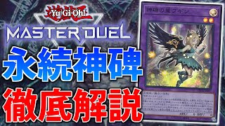 【世界29位】ガチ勢が最強の永続神碑を徹底解説してみた【遊戯王MasterDuel】 [upl. by Ahsenahs]