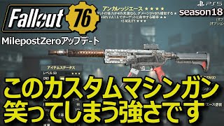 【Fallout76】MilepostZero ユニーク武器 アンカレッジエース が思いのほか強すぎました。 [upl. by Suzy943]