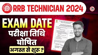 RRB Technician Exam Date 2024  Railway Technician Exam Date 2024  RRB Technician 2024 Exam Date [upl. by Ladew]