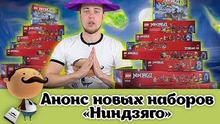 LEGO NINJAGO  анонс наборов второго полугодия 2015 года [upl. by Nandor105]