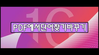 파인리더 PDF 16  ABBYY FineReader PDF 16  PDF에서 쉽게 단어를 찾고 바꾸는 방법 [upl. by Dnaltruoc]