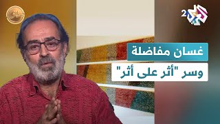 quotأثر على أثرquot توجهات لونية وإبداعية للفنان الأردني غسان مفاضلة l ضفاف [upl. by Nauqad]