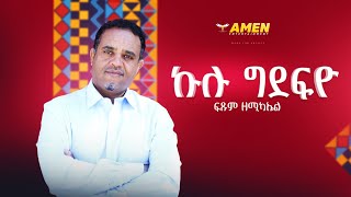 Fitsum Zemichael  Kulu Gdefyo  ፍጹም ዘሚካኤል  ኩሉ ግደፍዮ  Eritrean Music Remix Official Audio [upl. by Benoit]