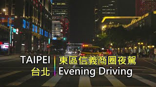 Driving 348 駕駛視野：Evening Driving  Eastern amp Xinyi Shopping District  東區信義商圈夜駕 Taipei City Taiwan [upl. by Izawa664]