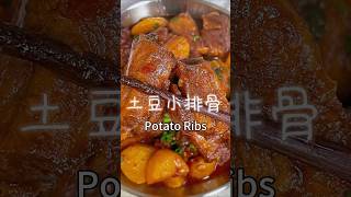 土豆小排骨的家庭版做法 Potato Ribs 推薦 cooking cookingmethod 食谱 美味 food 家常菜 chinafood 美食教程 delicious [upl. by Lowell]