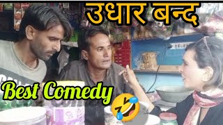 Udhar Band h 🤗 Best Comedy By Manzoor Nd Rani Sultan 🤣 MrManzoorcomedian [upl. by Noned]