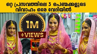 ഒറ്റ പ്രസവത്തിലെ 3 പെണ്മക്കളുടെ വിവാഹം ഒരേ വേദിയിൽ  SPECIAL MARRIAGE  KARUNAGAPALLY [upl. by Des]