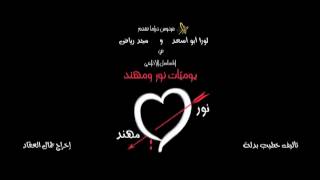 Nour amp Mohanad EP 3 يوميات نور و مهند الحلقة [upl. by Terpstra]