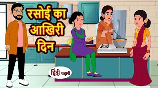 रसोई का आखिरी दिन  Hindi Kahani  Bedtime Stories  Stories in Hindi  Comedy  Khani [upl. by Peti]