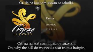 Liranov  Гюрза Russian lyricsEnglish subtitlesTransliteration Gurza eng sub [upl. by Quintilla846]