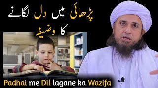 Padhai me Dil lagane ka Wazifa  Mufti Tariq Masood [upl. by Eladnwahs]