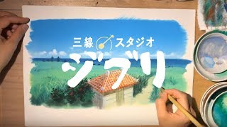 【三線 スタジオジブリ】ジブリ映画の背景美術を手掛ける背景画家による描き下ろしイラストメイキング動画 Studio Ghibli Okinawa 지브리 吉卜力 Mi Vecino Totoro [upl. by Ambert]