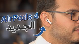 النظرة الأولى لسماعة ابل AirPods 4 نسخة ANC [upl. by Nolyar]