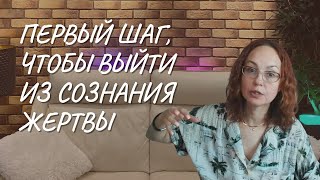 Первый шаг чтобы выйти из сознания жертвы [upl. by Ladin]