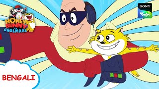 অবসরপ্রাপ্ত সুপারহিরো  Honey Bunny Ka Jholmaal  Full Episode in Bengali  Videos For Kids [upl. by Sidnac]