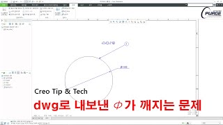 Creo Tip amp Tech dwg로 내보낼 때 기호가 깨지는 문제 해결 [upl. by Yttiy777]