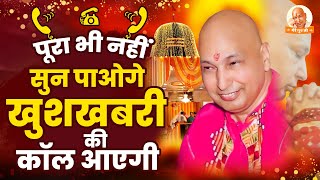 गुरुजी की प्रार्थना सुनने के बाद खुशखबरी की कॉल आएगी  Guruji Satsang  Guruji Ke Bhajan GurujiSong [upl. by Dlonyar]