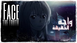 واجه الحقيقةاغنية اجنبية حزينة ومؤثرة  AMV  مترجمة face the truth lucidious lyrics [upl. by Euh406]