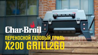 Переносной газовый гриль CharBroil X200 GRILL2GO [upl. by Aubarta]