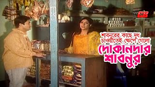 Dokandar Shabnur  দোকানদার শাবনুরের কাছে দুধ চাওয়াতেই ক্ষেপে গেলো  Shabnur  Ferdous  Clips [upl. by Aleb]