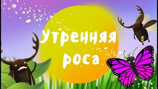 Утренняя роса [upl. by Meadow]