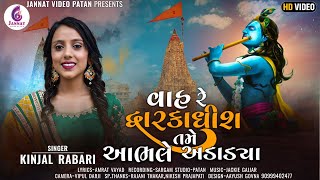 વાહરે દ્વારકાધીશ તેતો આભલે અડાડ્યા  KINJALRABARI  GUJRATI NEW SONG 2022JANNAT VIDEO PATAN [upl. by Rehpotisrhc]