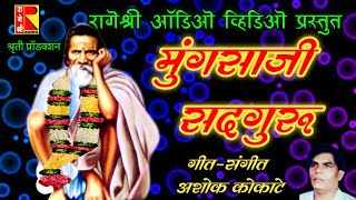 mungsaji sadguru song by rageshree audio मुंगसाजी सद्गुरू भक्तीगीत रागेश्री ऑडिओ व्हिडिओ प्रस्तुत [upl. by Huntington331]