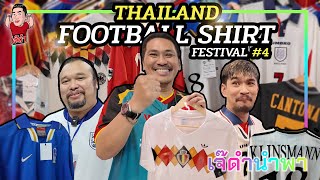 งานเสื้อบอล THAILAND FOOTBALL SHIRT FESTIVAL 4  เจ๊ดำนำพา [upl. by Ardnosal]