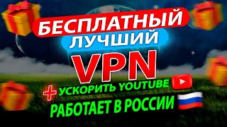 ЛУЧШИЙ БЕСПЛАТНЫЙ РАБОЧИЙ VPN ДЛЯ РОССИИ 2024 [upl. by Tlevesoor310]