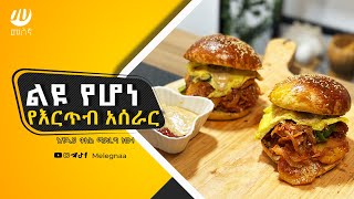 Ethiopian Sandwich Ereteb እርጥብ [upl. by Eelrebma]