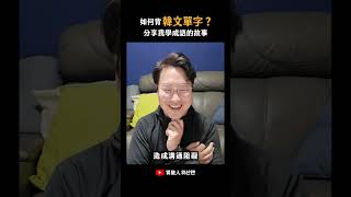 教韓文以來學生愛問的第一名☝️怎麼背韓文單字？ 胃酸人 [upl. by Leahicm232]