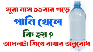 সূরা নাস ১১বার পড়ে পানি খেলে কি হয়  surah nas pora pani Khele ki hoy  surah naas ka amal [upl. by Neerahs]