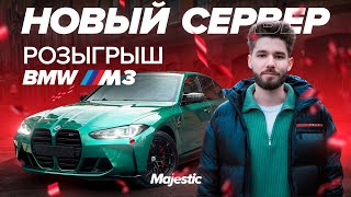 НОВЫЙ СЕРВЕР  РОЗЫГРЫШ BMW M3  Majestic RP [upl. by Bashuk]